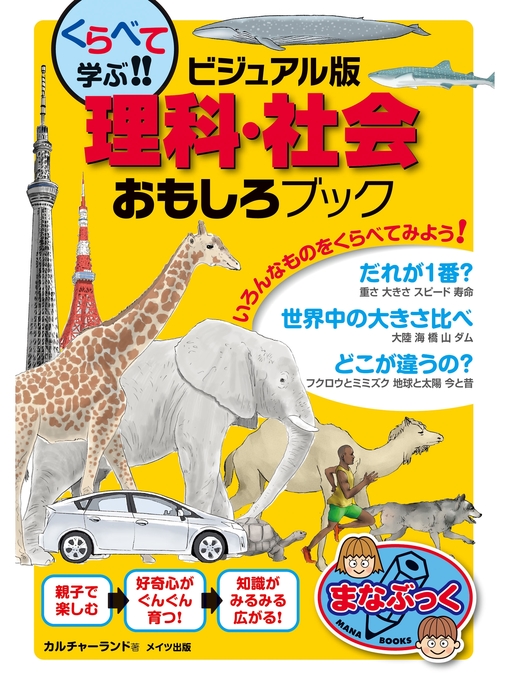 カルチャーランド作のくらべて学ぶ!!理科・社会おもしろブック [ビジュアル版]の作品詳細 - 貸出可能